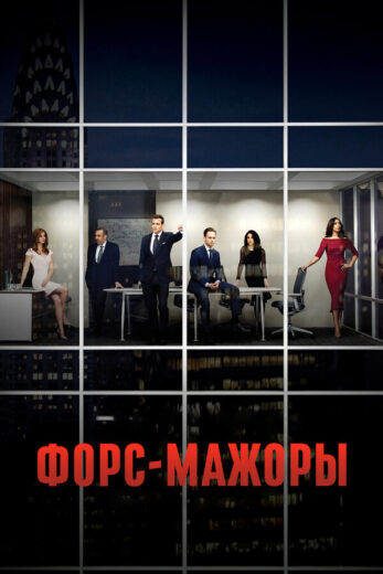 Постер 3 сезона сериала «Форс-мажоры»